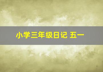 小学三年级日记 五一